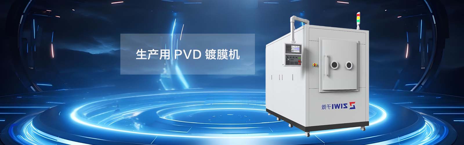 真空鍍膜機(jī)