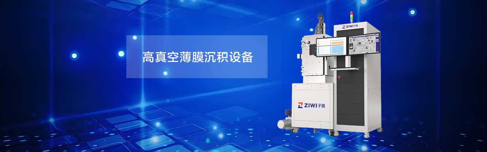 真空鍍膜機(jī)